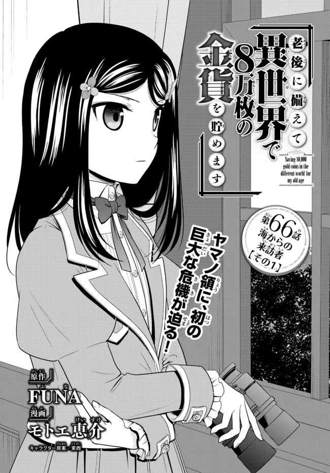 Baca Komik Rougo ni Sonaete Isekai de 8-manmai no Kinka wo Tamemasu Chapter 66 Gambar 1