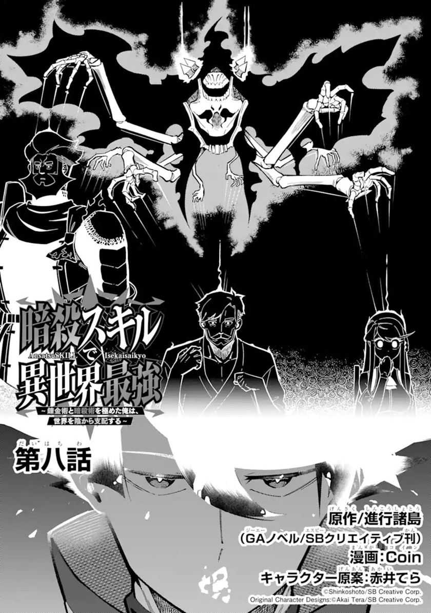 Baca Manga Ansatsu Skill de Isekai Saikyou: Renkinjutsu to Ansatsujutsu o Kiwameta Ore wa, Sekai o Kage kara Shihai suru Chapter 08 Gambar 2