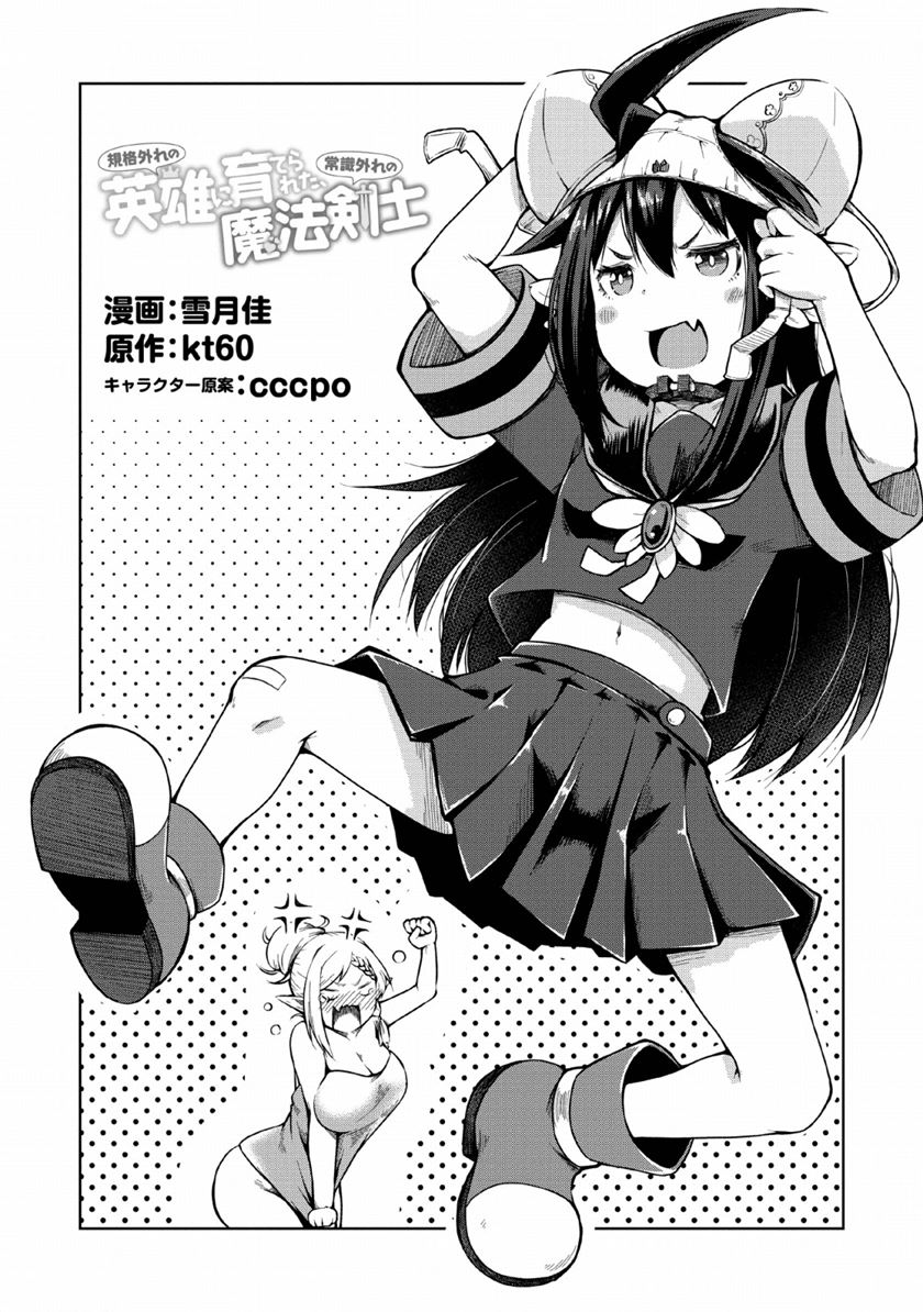 Baca Komik Kikaku Hazure no Eiyuu ni Sodaterareta, Joushiki Hazure no Mahou Kenshi Chapter 08 Gambar 1