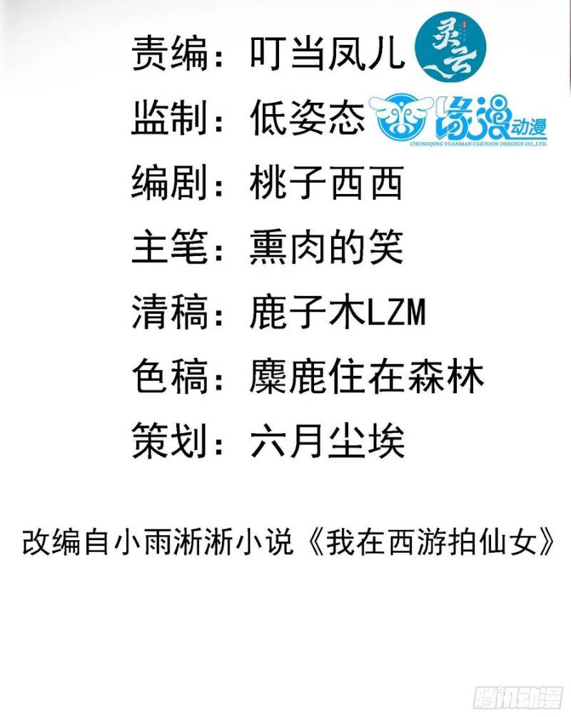 I’m Picking Fairy Sister On The Westward Journey Chapter 82 Gambar 3