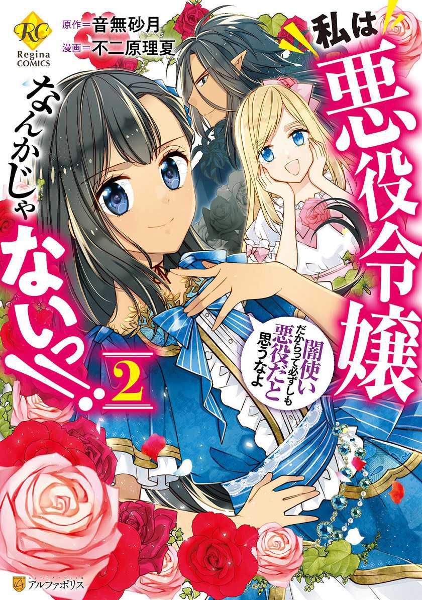 Baca Manga Watashi wa Akuyaku Reijou Nanka Janai~! ! Yami Tsukaidakaratte Kanarazushimo Akuyakuda to Omou na yo! Chapter 13.5 Gambar 2