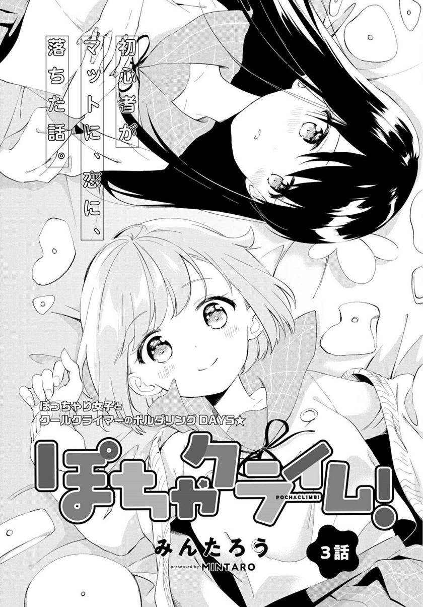 Baca Manga Pocha Climb! Chapter 03 Gambar 2