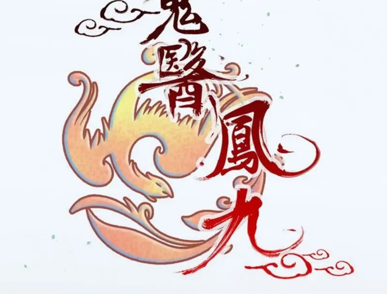 Baca Manhua The Ghostly Doctor Chapter 476 Gambar 2