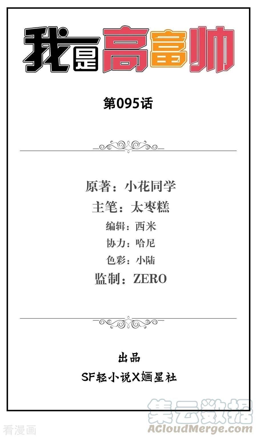 Baca Manhua I Am Gao Fu Shuai Chapter 95 Gambar 2