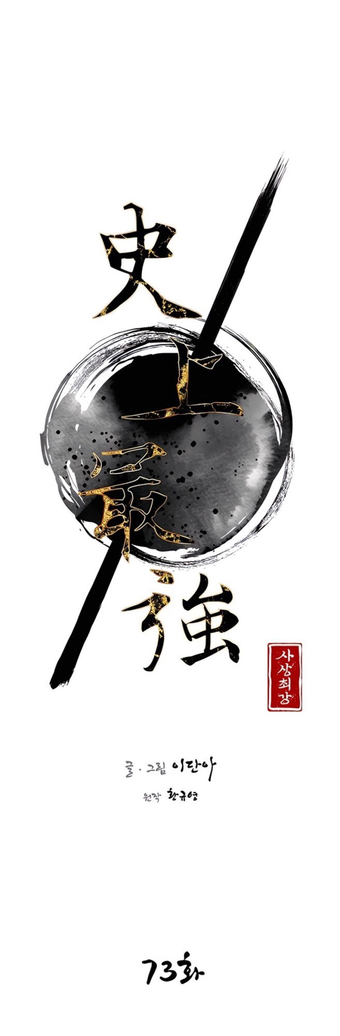 The Strongest in History Chapter 73 Gambar 10