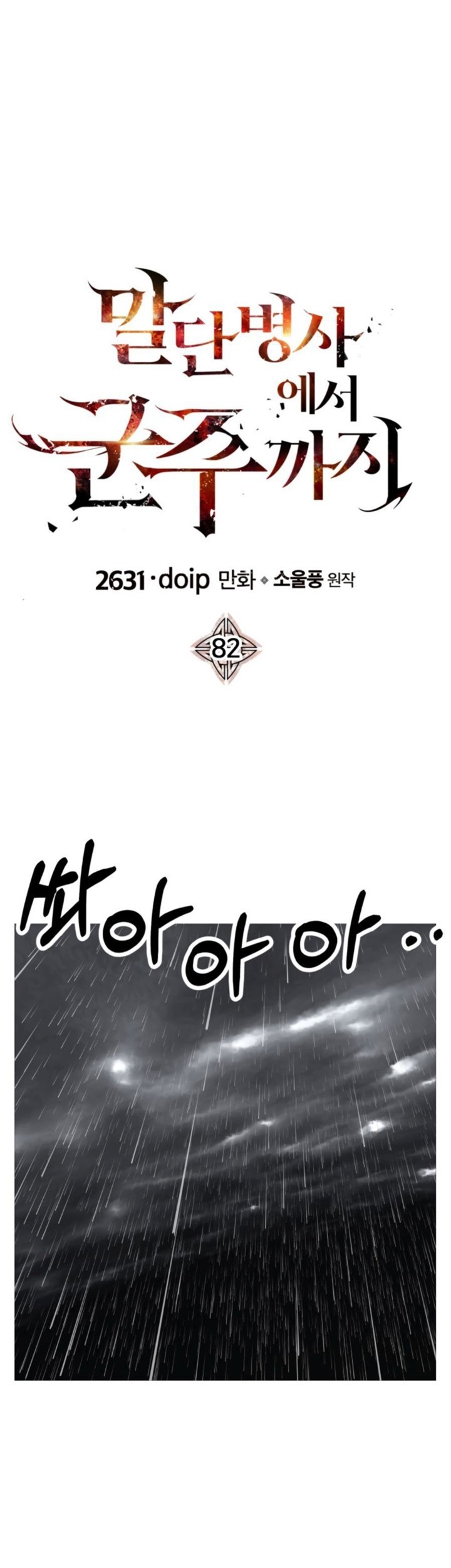 Baca Manhwa The Story of a Low-Rank Soldier Becoming a Monarch Chapter 82 Gambar 2