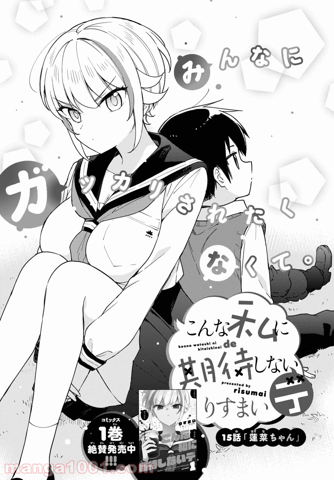 Baca Manga Konna Watashi ni Kitaishinai de Chapter 15 Gambar 2