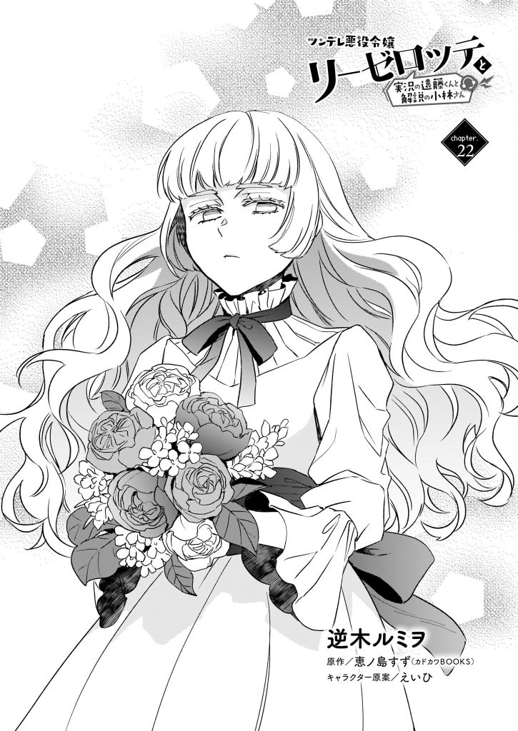 Baca Manga Tsundere Akuyaku Reijou Liselotte to Jikkyou no Endo-kun to Kaisetsu no Kobayashi-san Chapter 22 Gambar 2