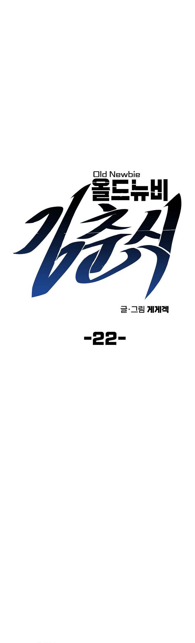 Old Newbie Kim ChunShik Chapter 22 Gambar 10