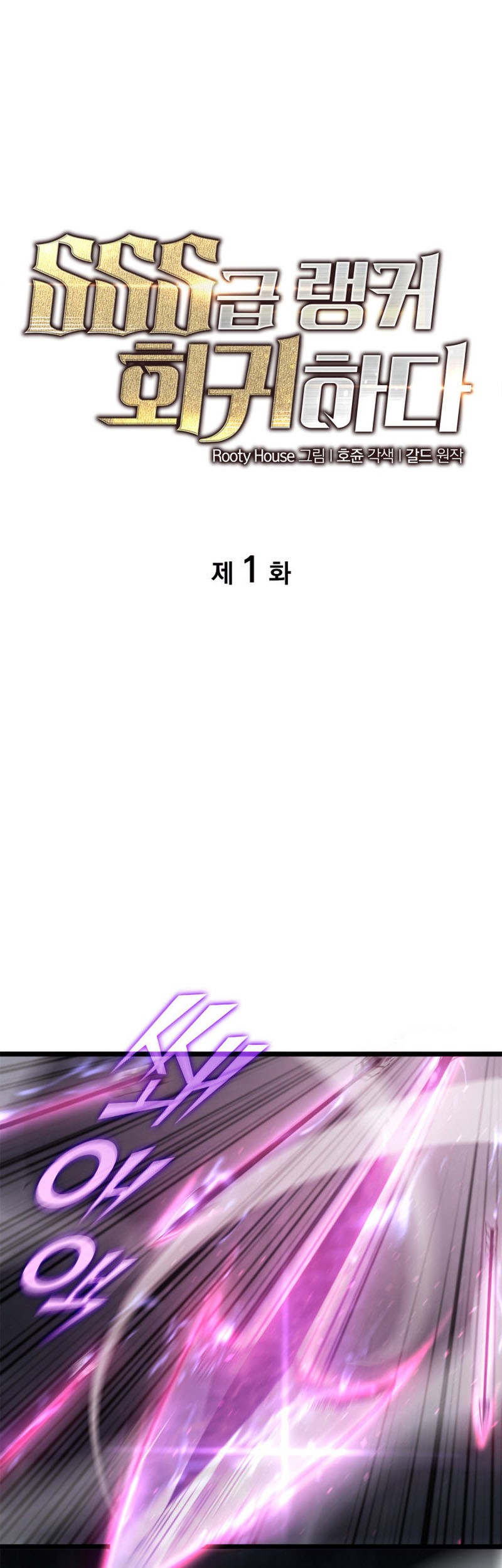 Baca Manhwa Return of the SSS-Class Ranker Chapter 1 Gambar 2