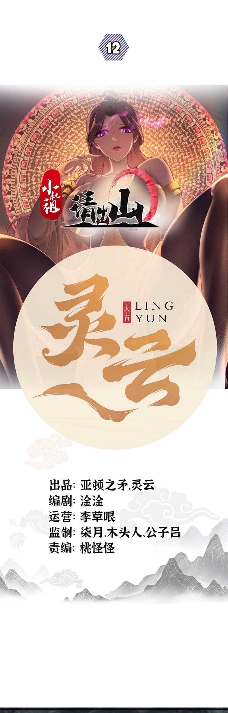 Baca Manhua Ancestor, Please Come Out of the Mountain Chapter 12 Gambar 2