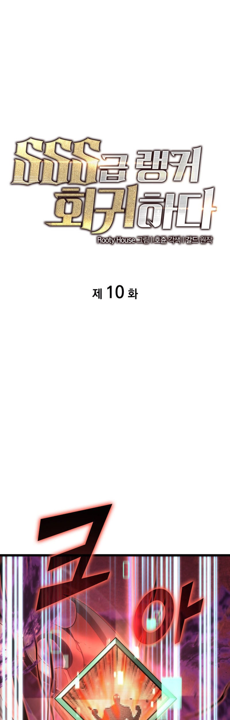 Baca Manhwa Return of the SSS-Class Ranker Chapter 10 Gambar 2