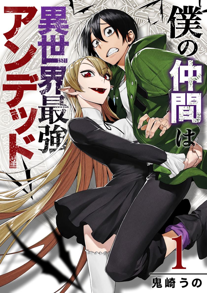 Baca Manga Boku no Nakama wa Isekai Saikyou Undead Chapter 01 Gambar 2