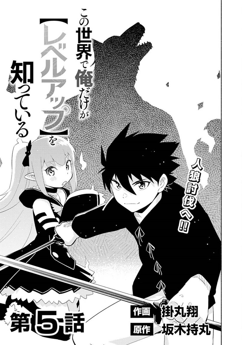 Kono Sekai De Ore Dake Ga [level Up] Wo Shitteiru Chapter 05 Gambar 4
