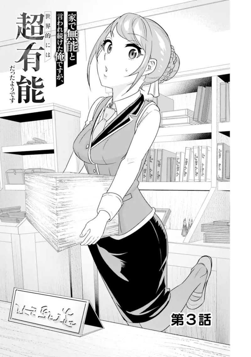 Baca Manga Ie de Munou to Iware Tsuzuketa Ore Desu ga, Sekaiteki ni wa Chou Yuunou Datta you desu Chapter 03.1 Gambar 2