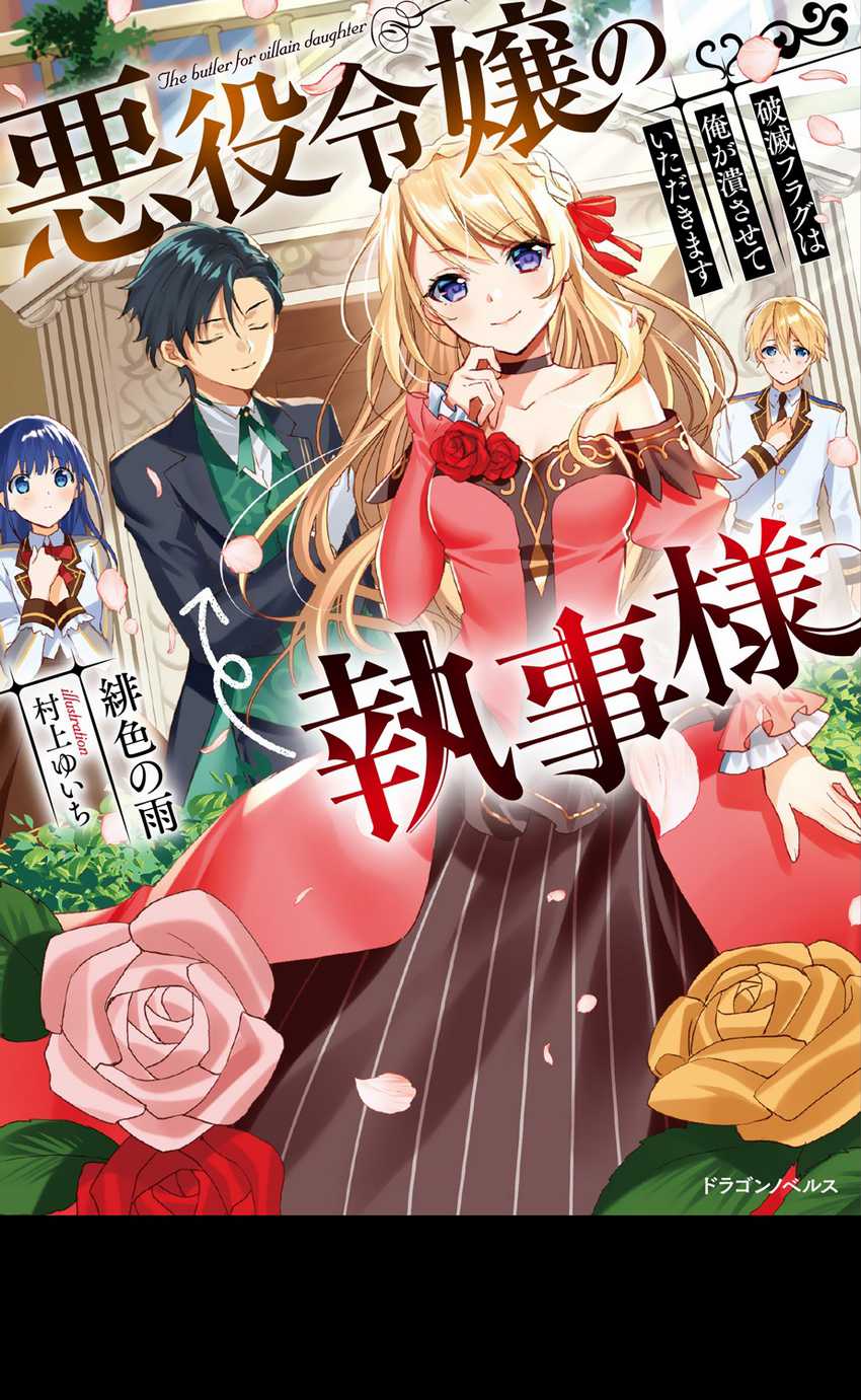 Baca Manga Akuyaku Reijou no Shitsuji-sama Hametsu Flag wa Ore ga Tsubusasete itadakimasu Chapter 22 Gambar 2