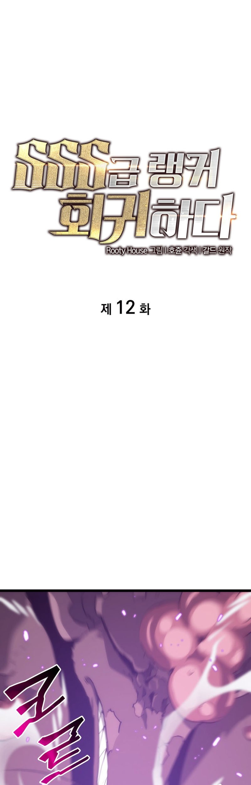 Baca Manhwa Return of the SSS-Class Ranker Chapter 12 Gambar 2