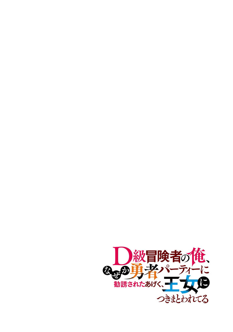 D Rank Adventurer Invited By A Brave Party, And The Stalking Princess Chapter 07 Gambar 5