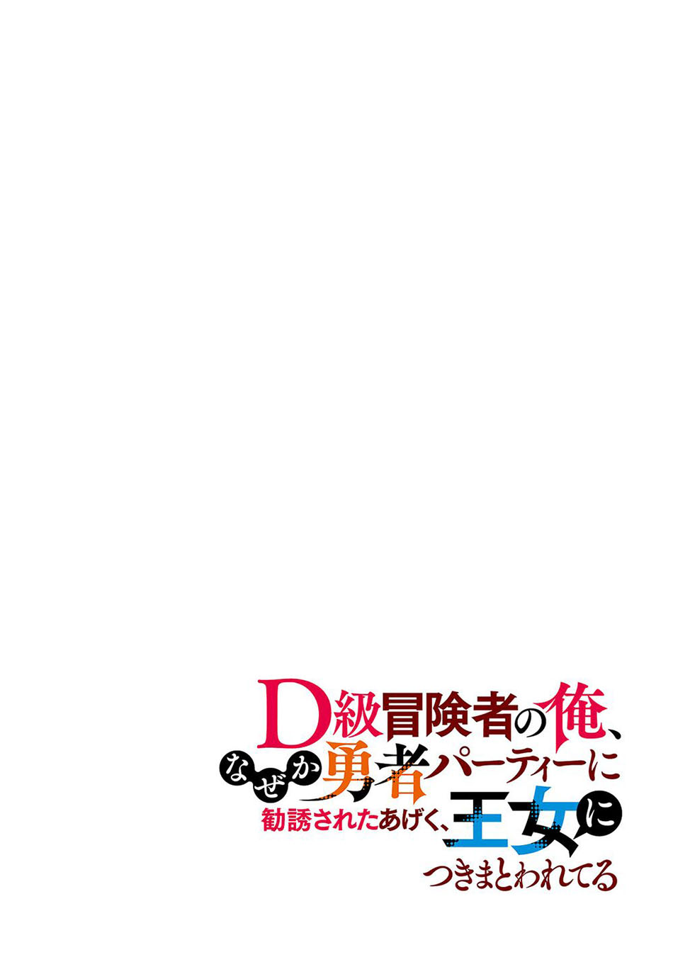 D Rank Adventurer Invited By A Brave Party, And The Stalking Princess Chapter 01 Gambar 6