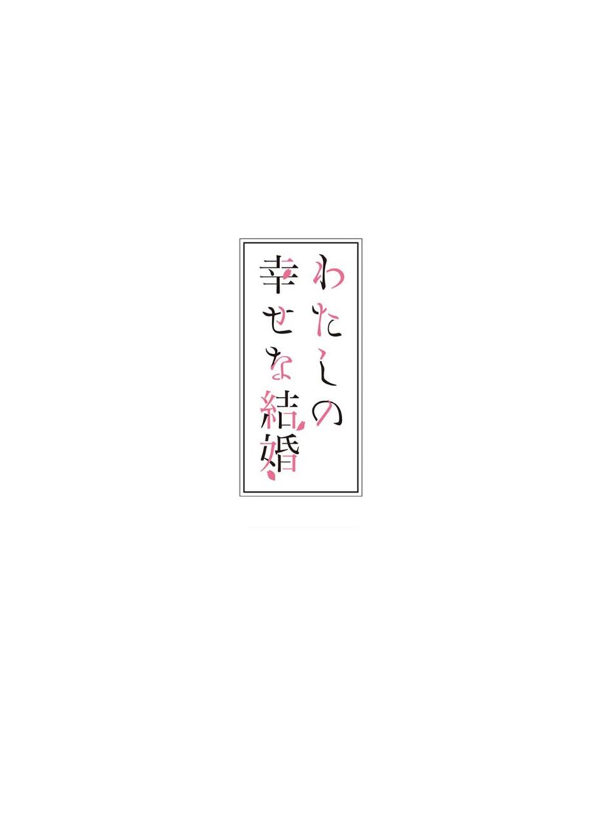 Watashi no Shiawase na Kekkon Chapter 02 Gambar 3