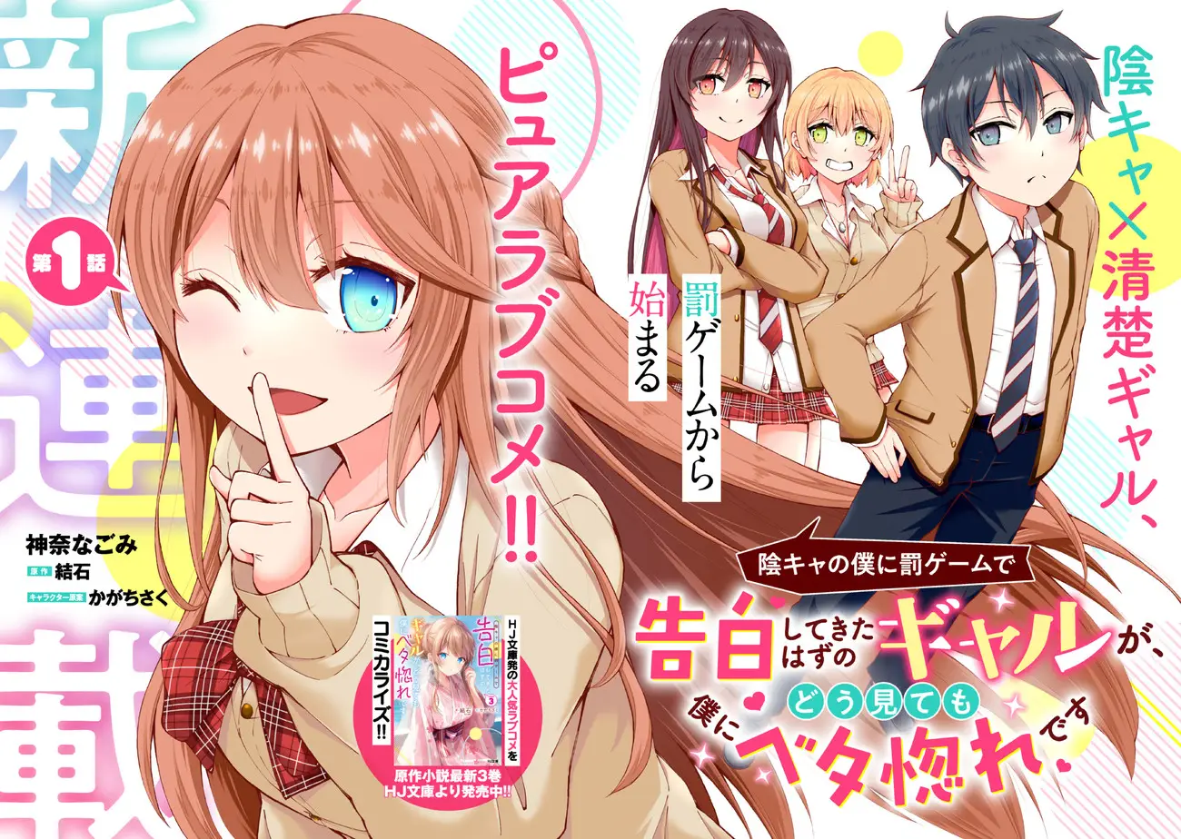 Inkya no Boku ni Batsu Game ni Kokuhaku Shitekita Hazu no Gyaru ga, Doumitemo Boku ni Betahore Desu Chapter 01.1 Gambar 3