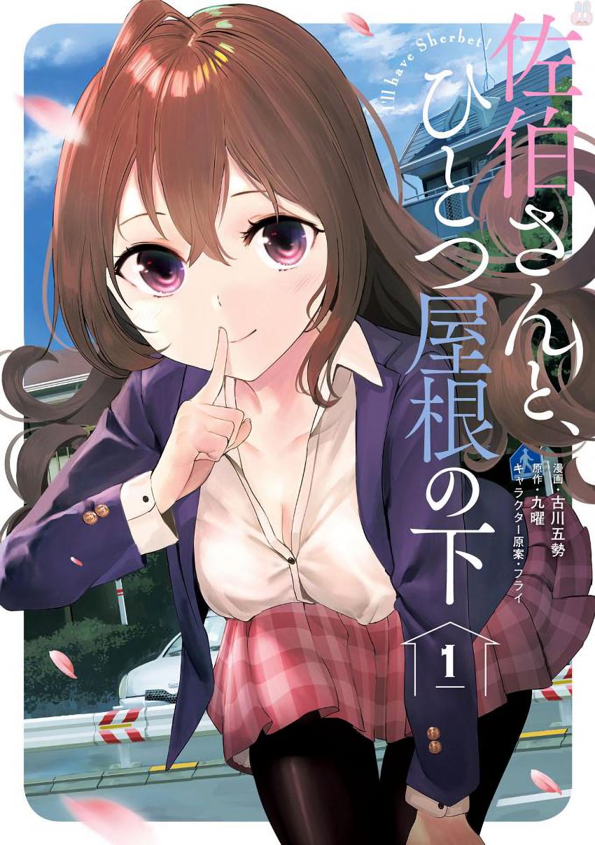 Baca Komik Saeki-san to, Hitotsu Yane no Shita: I’ll Have Sherbet! Chapter 03 Gambar 1
