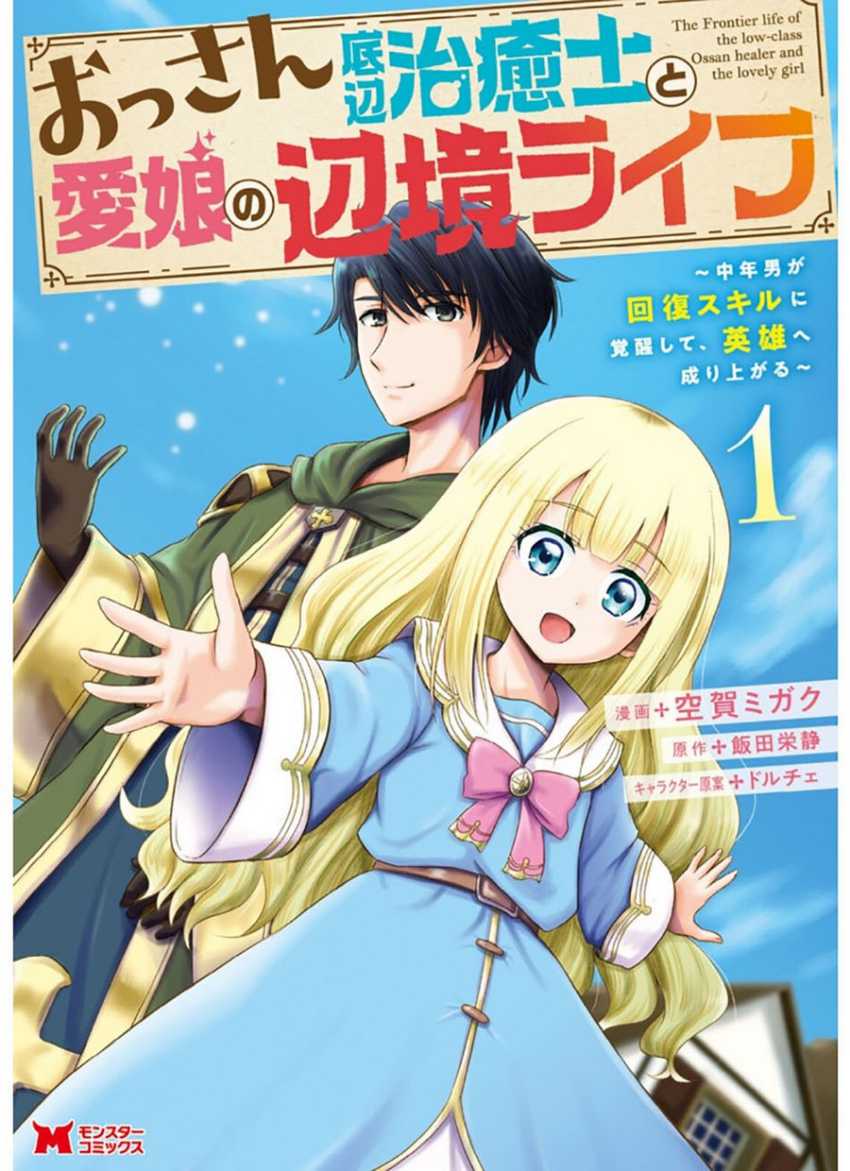 Baca Manga Ossan Teihen Chiyushi to Mana Musume no Henkyou Raifu Chapter 01 Gambar 2