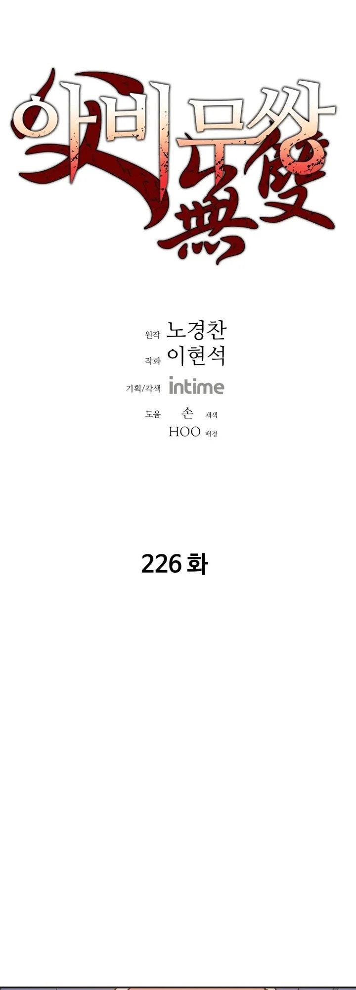 Baca Manhwa Peerless Dad Chapter 226 Gambar 2