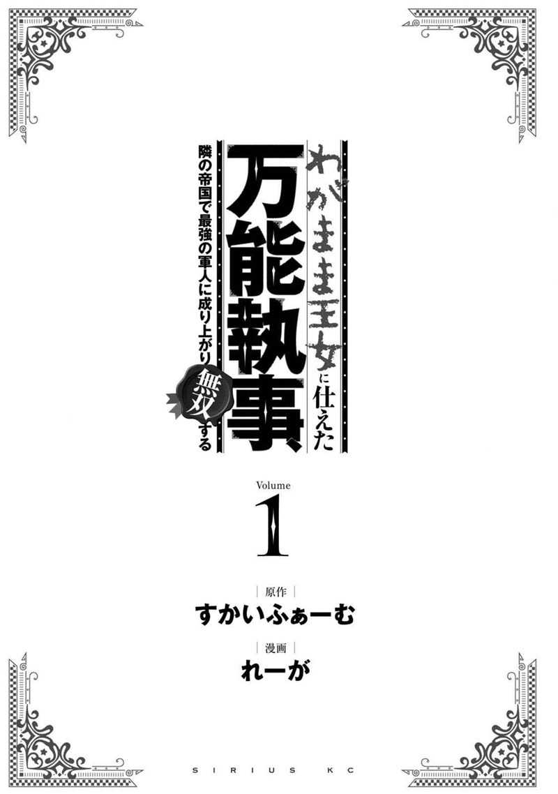 Wagamama Oujo ni Tsukaeta Bannou Shitsuji, Tonari no Teikoku de Saikyou no Gunjin ni Nariagari Musou suru Chapter 01 Gambar 3