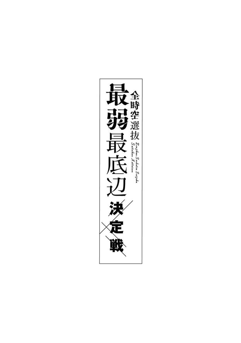 Baca Manga Zenjikuu Senbatsu Saijaku Saiteihen Ketteisen Chapter 01 Gambar 2