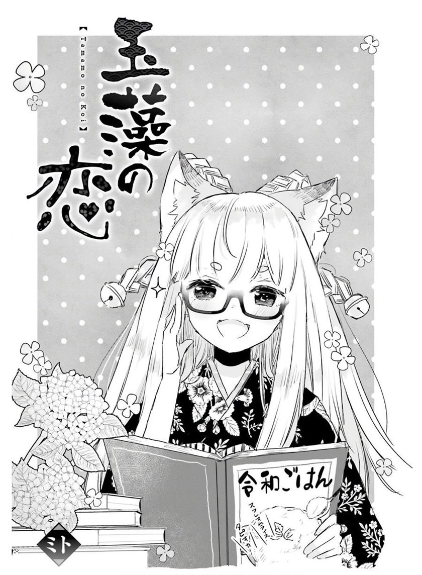 Baca Manga Tamamo no Koi Chapter 05 Gambar 2