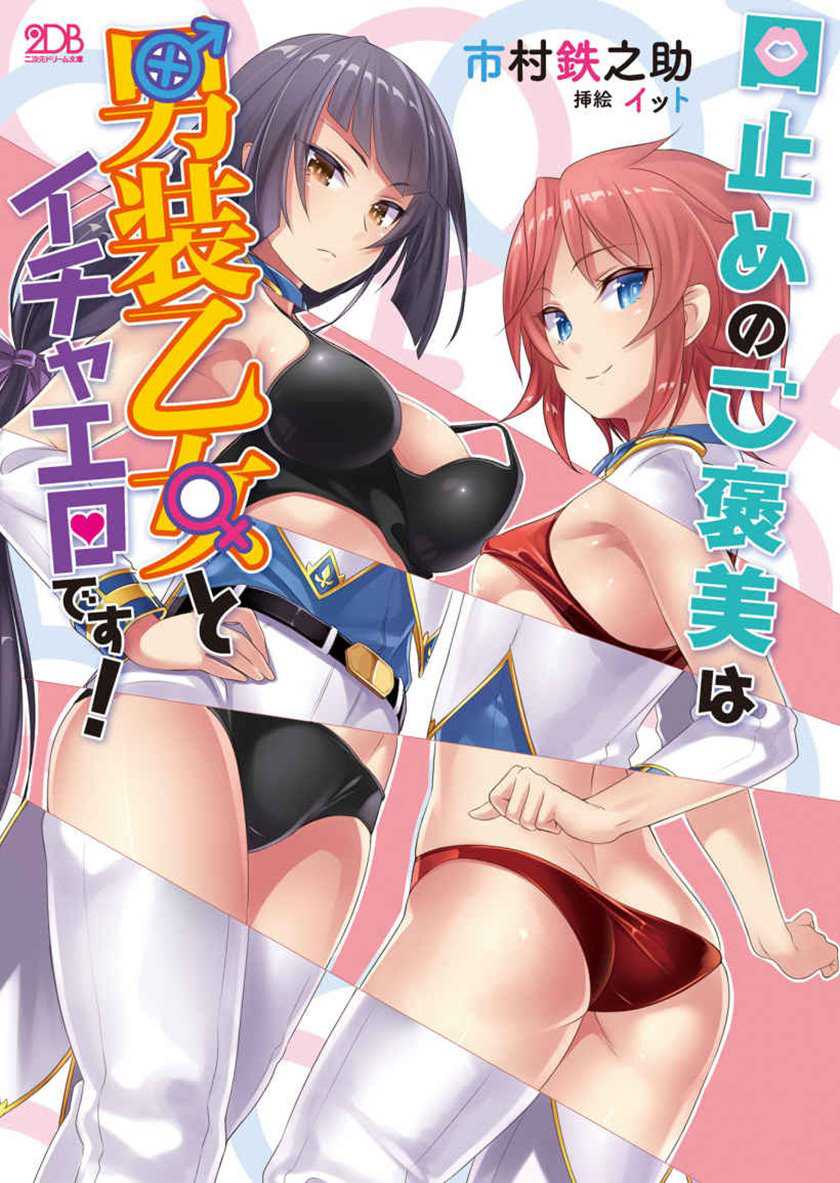 Baca Komik Kuchidome no Gohoubi wa Dansou Otome To Ichaero Desu! Chapter 01 Gambar 1