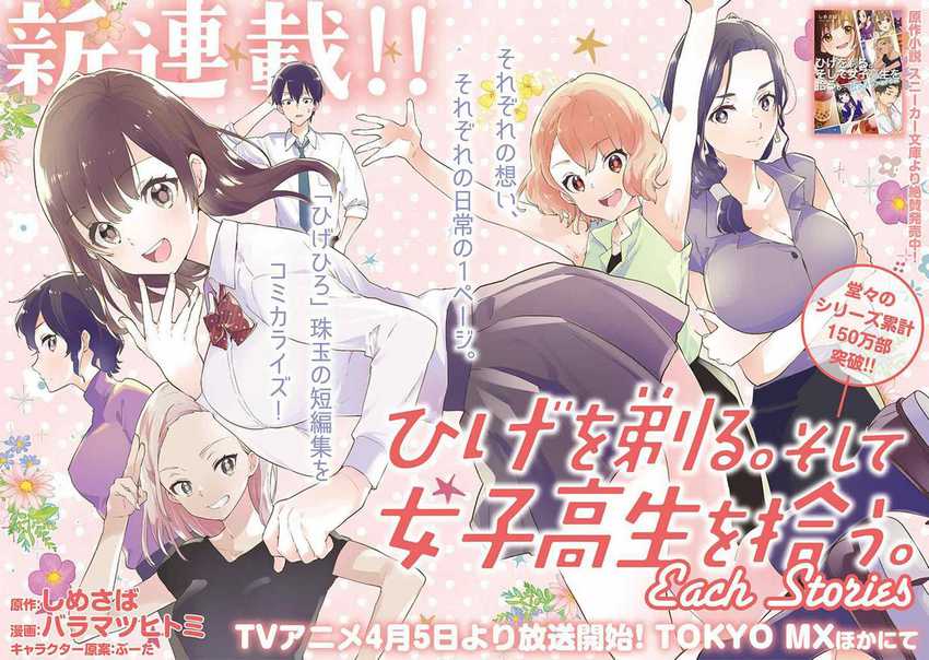 Baca Manga Hige wo Soru. Soshite Joshi Kōsei wo Hirou. Each Stories Chapter 01 Gambar 2