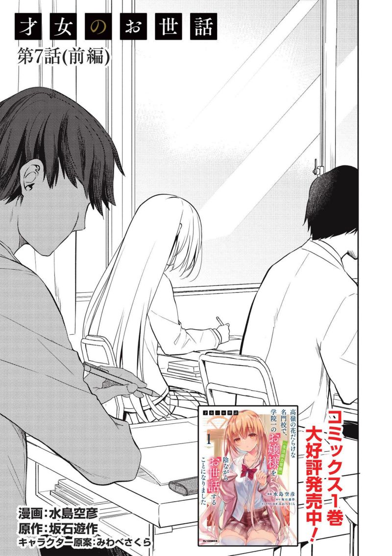 Baca Komik Saijo no Osewa ~Takane no Hana Darakena Meimon Kou de, Gakuin Ichi no Ojou-sama (Seikatsu Noryoku Kaimu) o Kagenagara Osewa suru Koto ni Narimashita~ Chapter 07 Gambar 1