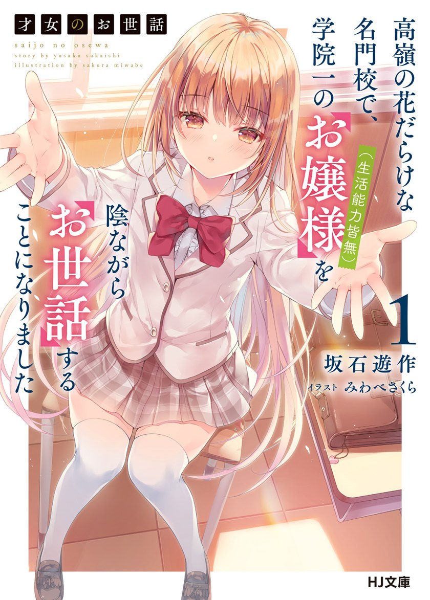 Baca Manga Saijo no Osewa ~Takane no Hana Darakena Meimon Kou de, Gakuin Ichi no Ojou-sama (Seikatsu Noryoku Kaimu) o Kagenagara Osewa suru Koto ni Narimashita~ Chapter 01 Gambar 2