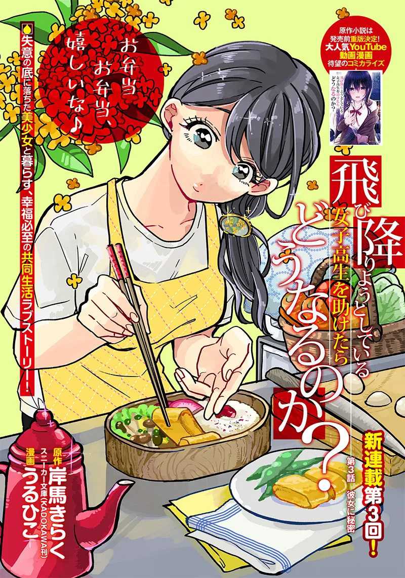 Baca Manga Tobioriyou to Shiteiru Joshikousei wo Tasuketara Dou Naru no Ka? Chapter 03 Gambar 2