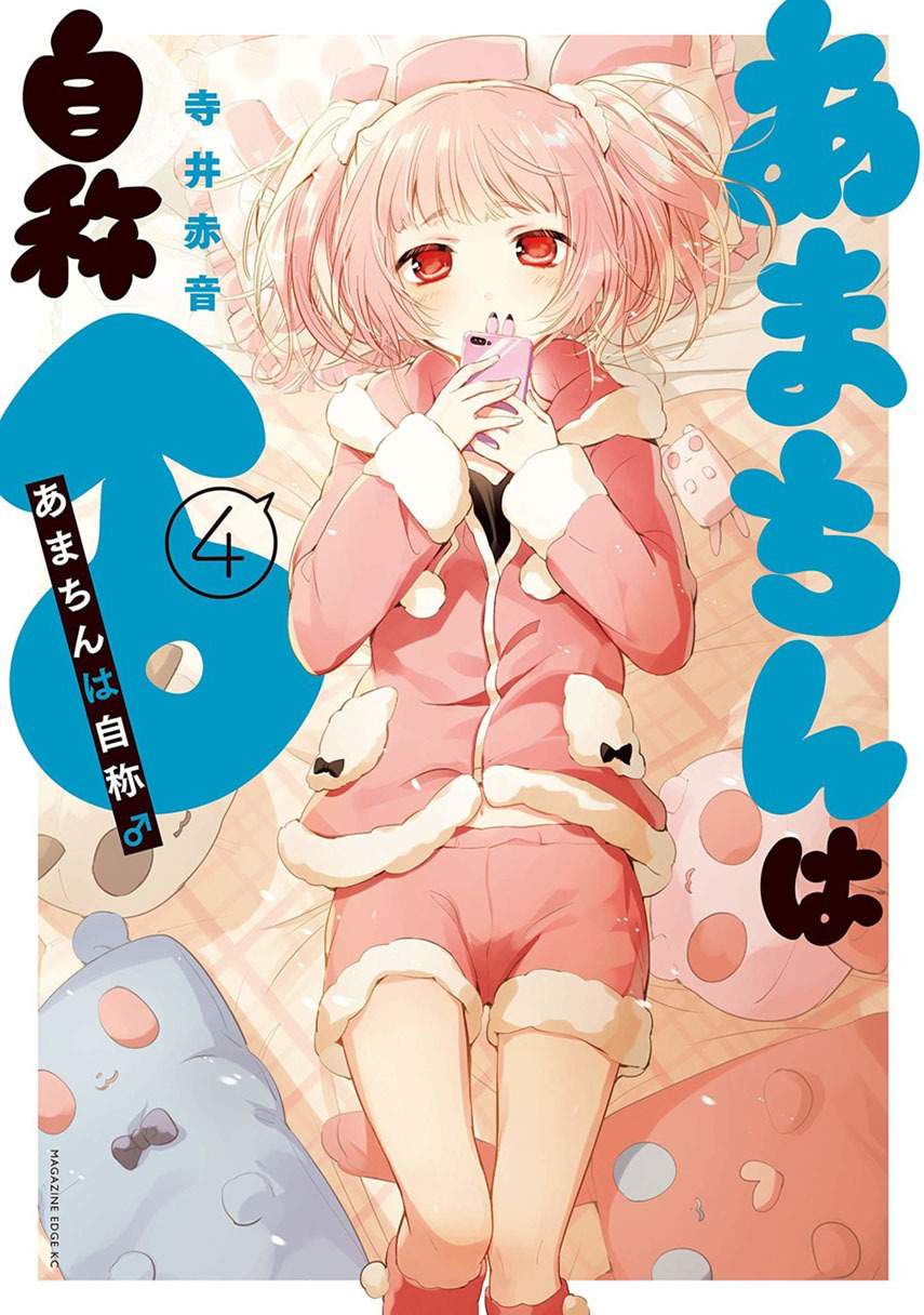 amachin wa jishou ♂ chapter 7 - Page 1