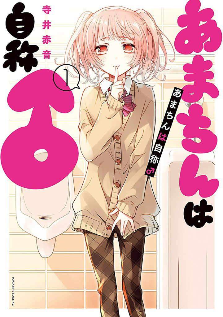 Baca Komik Amachin wa Jishou ♂ Chapter 3 Gambar 1