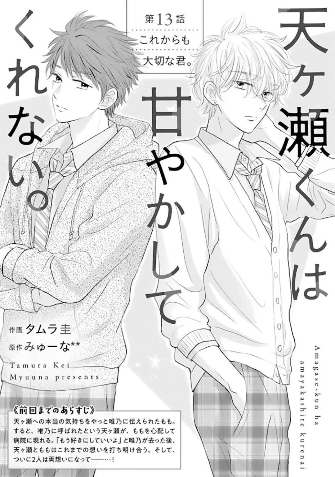 Baca Manga Amagase-kun wa Amayaka Shite Kurenai. Chapter 13 Gambar 2