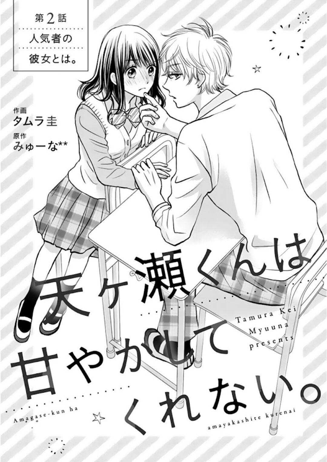 Baca Manga Amagase-kun wa Amayaka Shite Kurenai. Chapter 2 Gambar 2