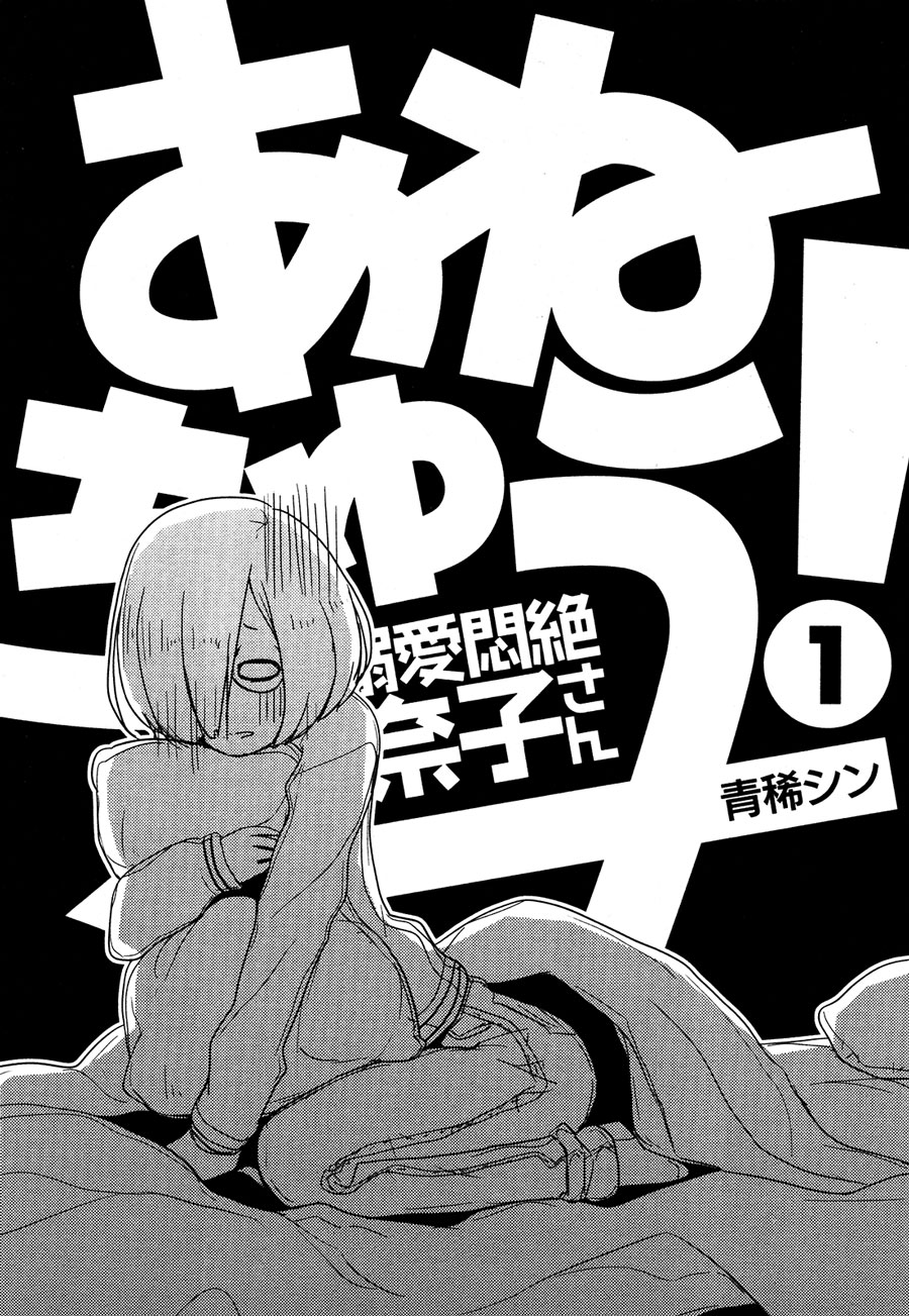 Anechuu! – Dekiai Monzetsu Minako-san Chapter 1 Gambar 6