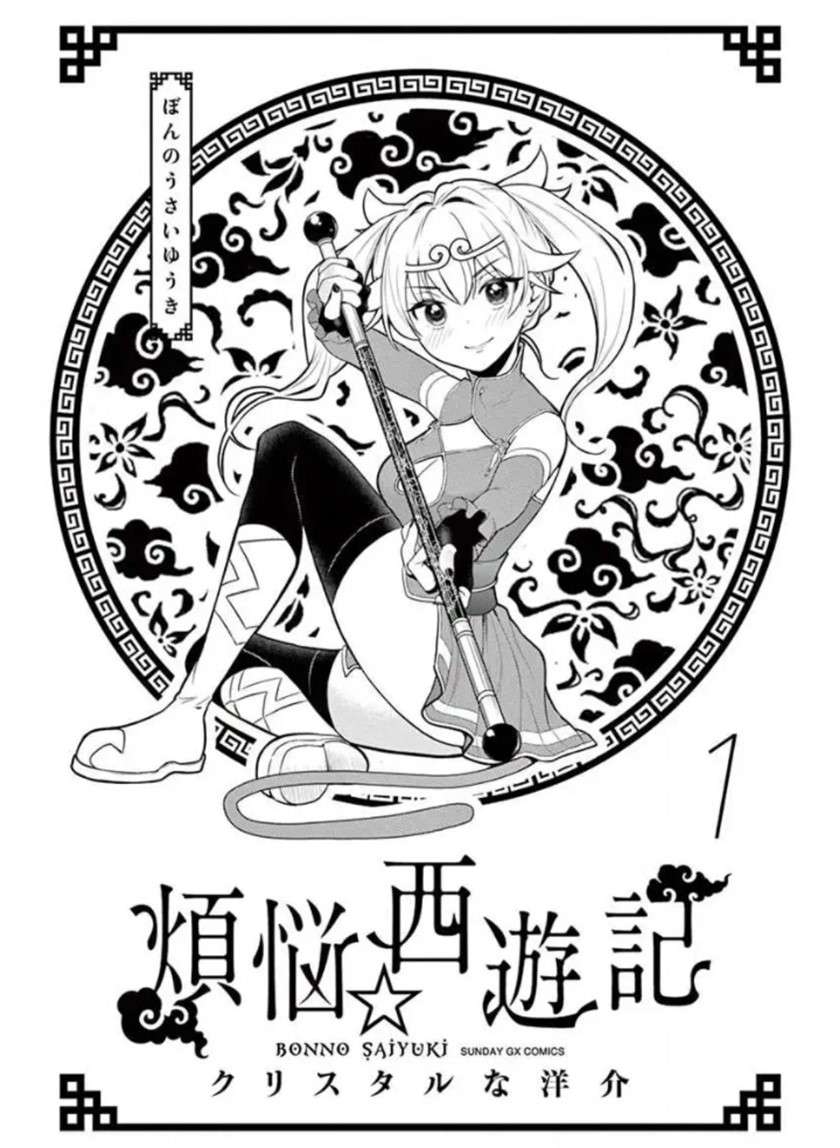 bonnou ☆ saiyuuki chapter 1 - Page 4