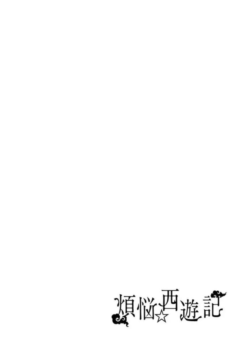 bonnou ☆ saiyuuki chapter 1 - Page 6