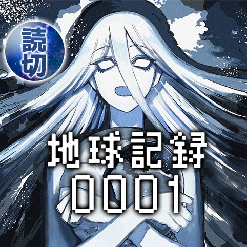 Baca Manga Chikyuu Kiroku 0001 Chapter 00.1 Gambar 2