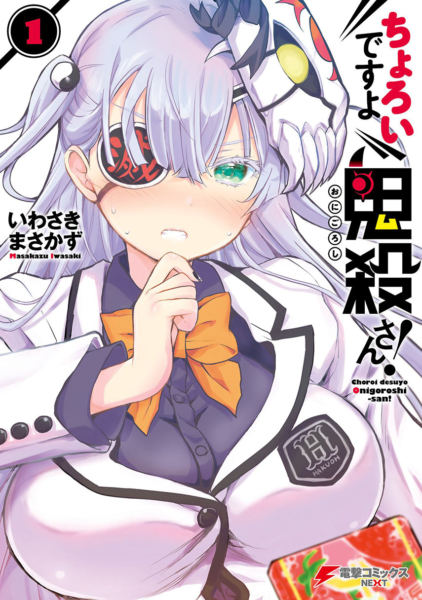 Baca Komik Choroidesuyo Onigoroshi-san! Chapter 2 Gambar 1