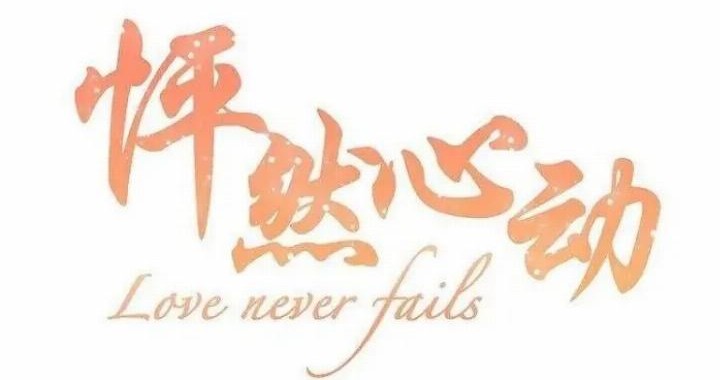 Baca Manhua Love Never Fails Chapter 25 Gambar 2