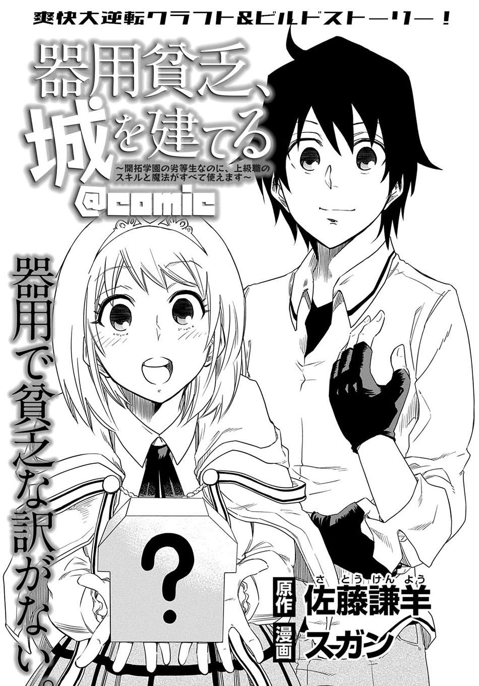 Baca Manga Kiyoubinbou, Jou wo Tateru – Kaitaku Gakuen no Rettousei na no ni, Joukyuu-shoku no Skill to Mahou ga Subete Tsukaemasu Chapter 02 Gambar 2