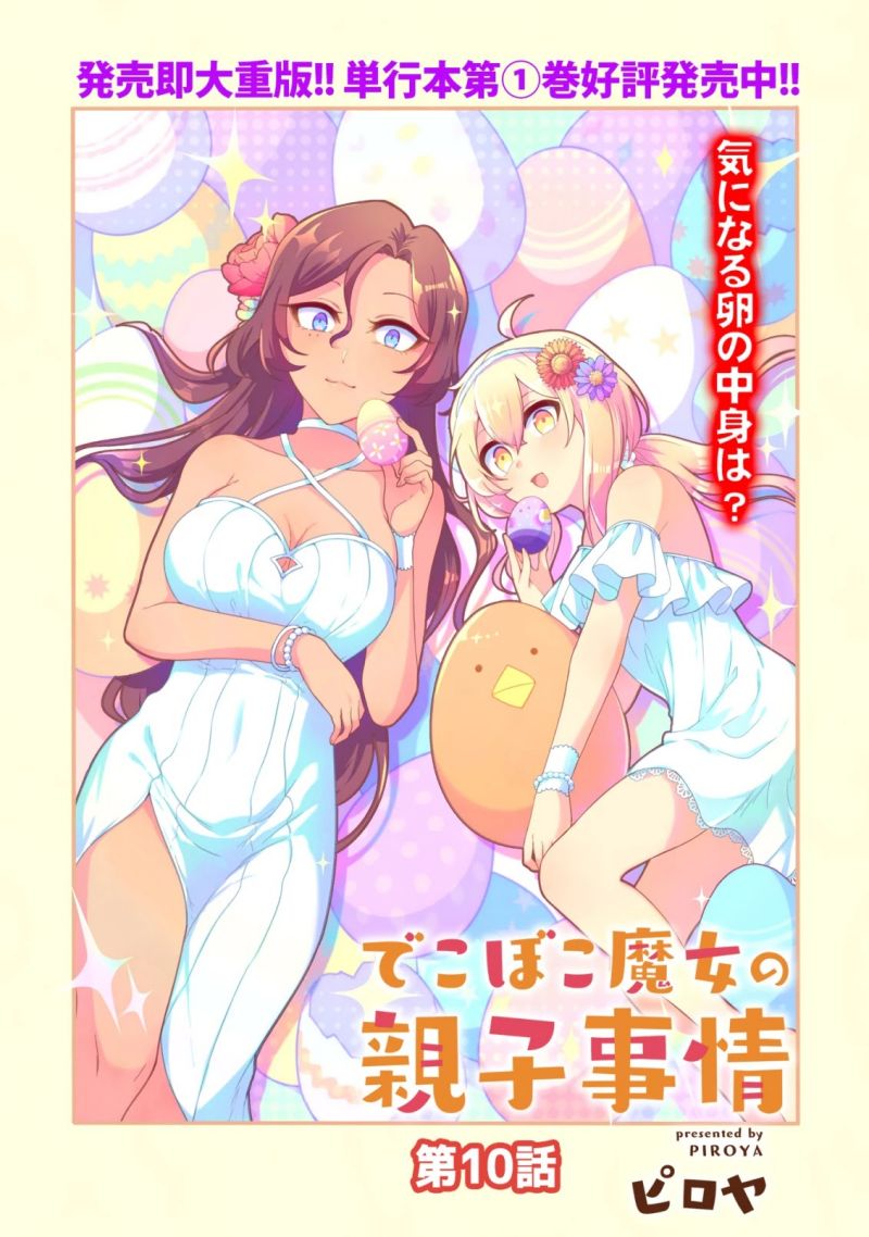 Dekoboko Majo no Oyako Jijou Chapter 10 Gambar 3
