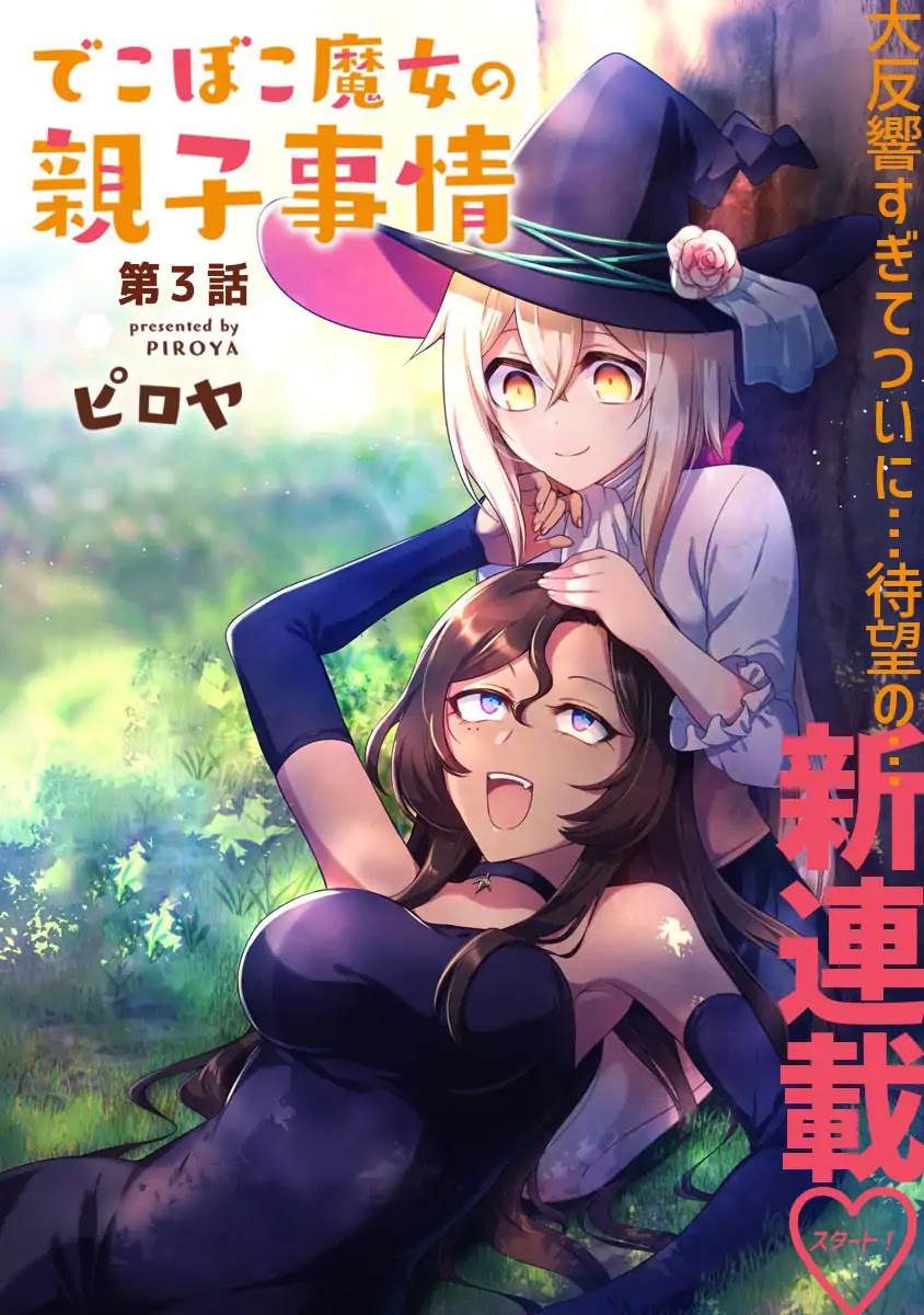 Dekoboko Majo no Oyako Jijou Chapter 3 Gambar 4