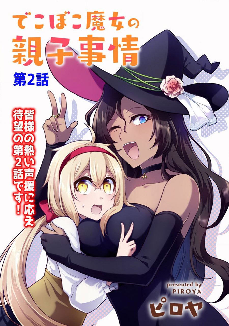Dekoboko Majo no Oyako Jijou Chapter 2 Gambar 4